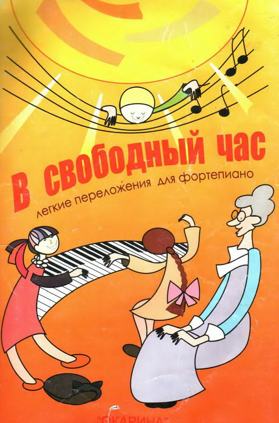 Легкие переложения для фортепиано Издательство: Окарина Год: 2008